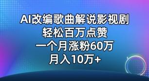 AI改编歌曲解说影视剧，唱一个火一个，单月涨粉60万，轻松月入10万【揭秘】-江南创业网