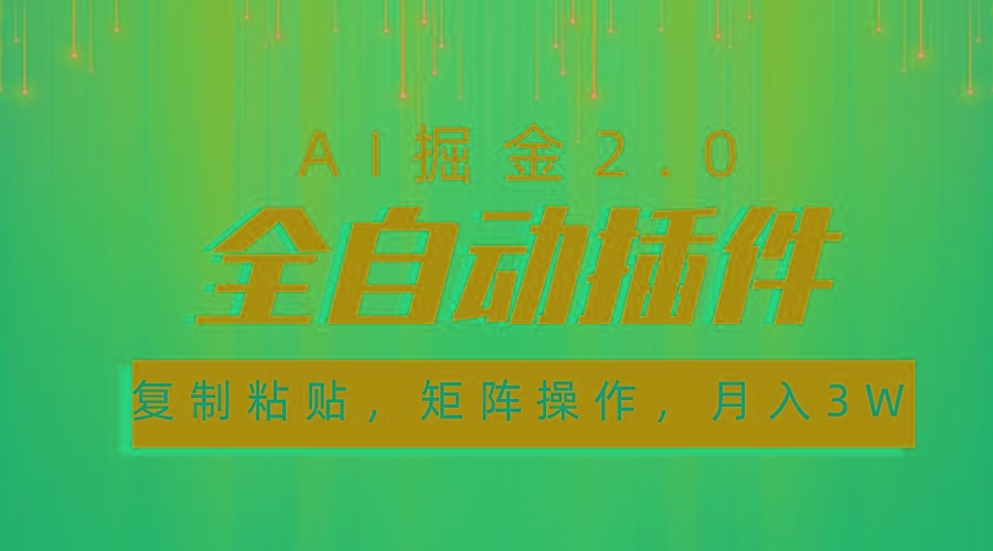 超级全自动插件，AI掘金2.0，粘贴复制，矩阵操作，月入3W+-江南创业网