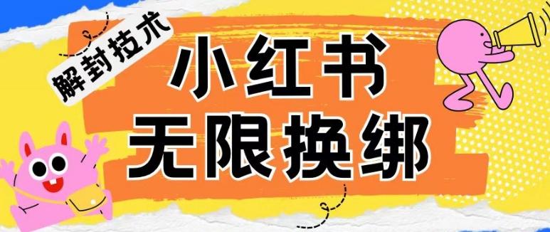 小红书、账号封禁，解封无限换绑技术【揭秘】-江南创业网