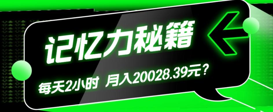 1个粉丝靠「记忆力秘籍」每天操作2小时，月入20028.39元？-江南创业网