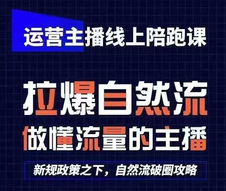 运营主播线上陪跑课，从0-1快速起号，猴帝1600线上课(更新24年7月)-江南创业网