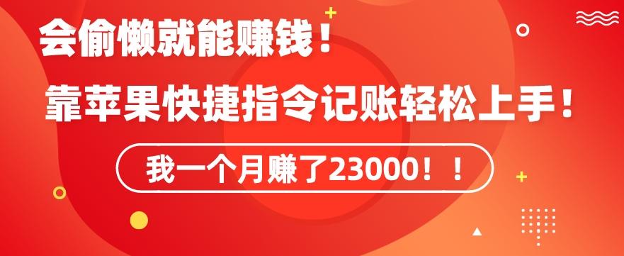会偷懒就能赚钱！靠苹果快捷指令自动记账轻松上手，一个月变现23000【揭秘】-江南创业网