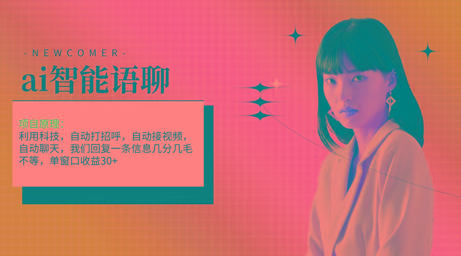 ai智能语聊，单窗口30+单机500+，无脑干！！！-江南创业网