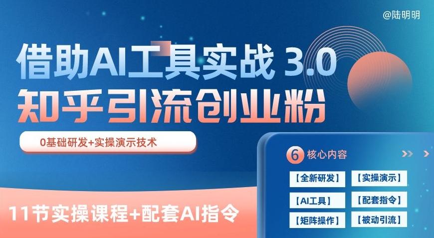 知乎引流精准创业粉 3.0(11节课)，借助AI工具实战，每天获客100+【揭秘】-江南创业网