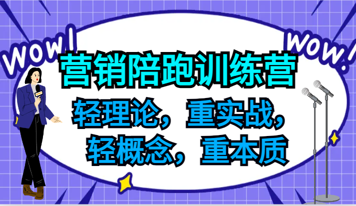 营销陪跑训练营，轻理论，重实战，轻概念，重本质，适合中小企业和初创企业的老板-江南创业网