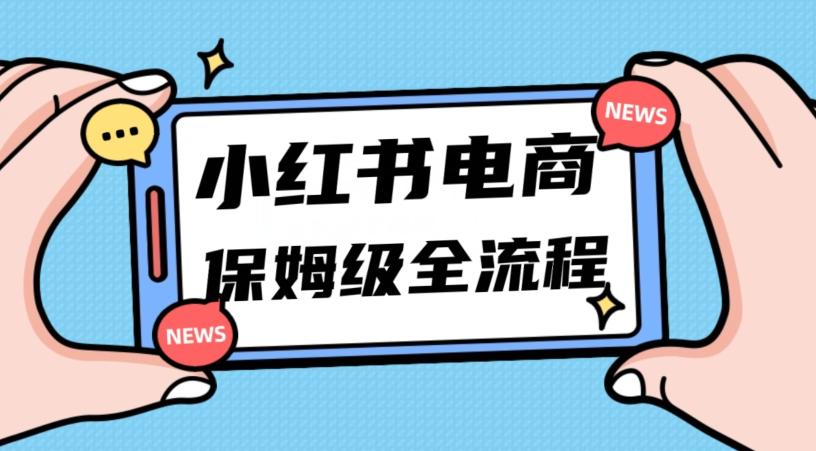月入5w小红书掘金电商，11月最新玩法，实现弯道超车三天内出单，小白新手也能快速上手-江南创业网