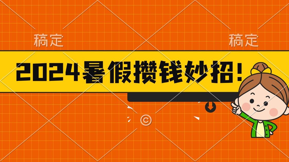 2024暑假最新攒钱玩法，不暴力但真实，每天半小时一顿火锅-江南创业网