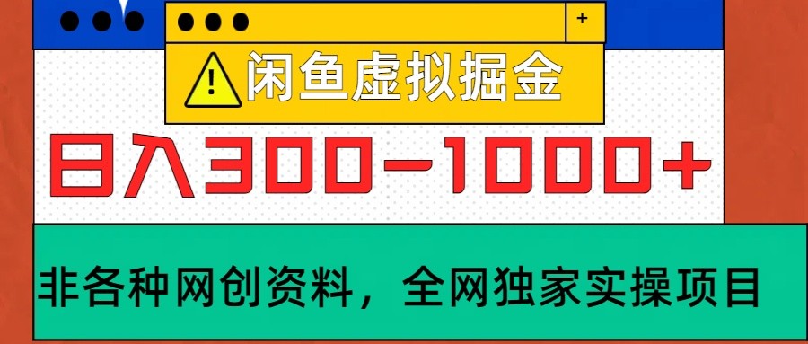 闲鱼虚拟，日入300-1000+实操落地项目-江南创业网