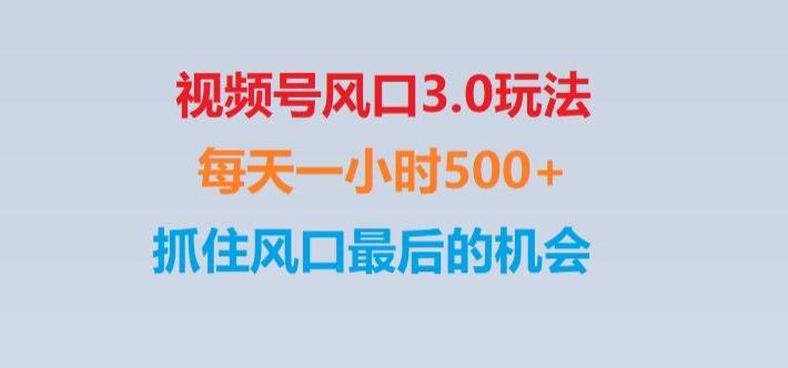 视频号风口3.0玩法单日收益1000+,保姆级教学,收益太猛,抓住风口最后的机会【揭秘】-江南创业网