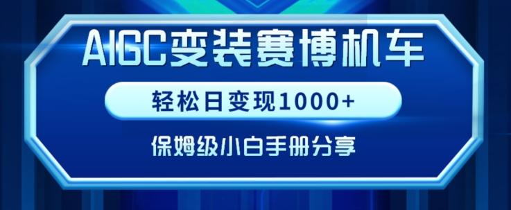 AIGC变现！带领300+小白跑通赛博机车项目，完整复盘及保姆级实操手册分享【揭秘】-江南创业网
