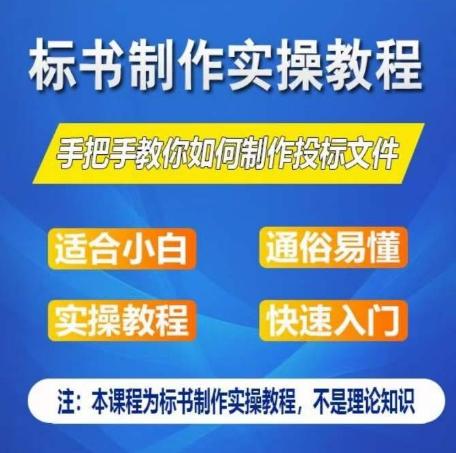 标书制作实操教程，手把手教你如何制作授标文件，零基础一周学会制作标书-江南创业网