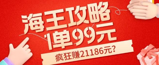 海王攻略99元1单，20多天狂卖214单，疯狂赚21186元？-江南创业网