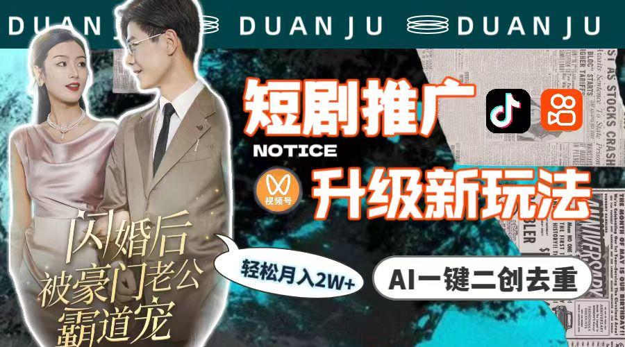 (9620期)短剧推广升级新玩法，AI一键二创去重，轻松月入2w+(教程+素材)-江南创业网