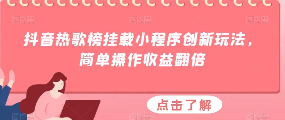 抖音热歌榜挂载小程序创新玩法，简单操作收益翻倍-江南创业网