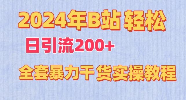 2024年B站轻松日引流200+的全套暴力干货实操教程【揭秘】-江南创业网