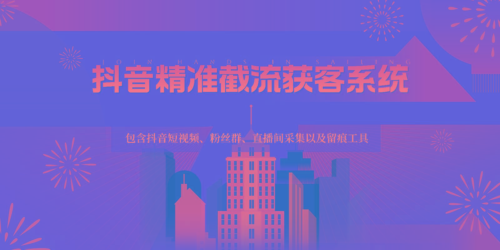 抖音精准截流获客系统，包含抖音短视频、粉丝群、直播间采集以及留痕工具-江南创业网