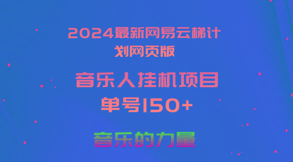 2024最新网易云梯计划网页版，单机日入150+，听歌月入5000+-江南创业网
