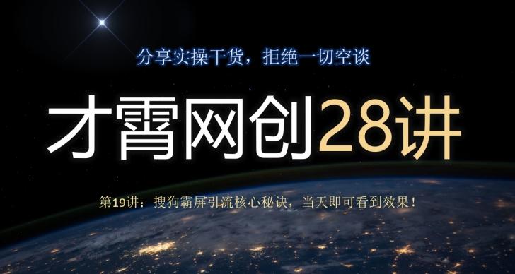 才霄网创28讲第19讲：搜狗霸屏引流核心秘诀，当天即可看到效果！-江南创业网
