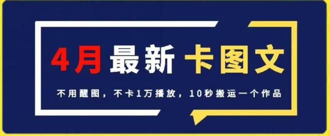 4月抖音最新卡图文，不用醒图，不卡1万播放，10秒搬运一个作品【揭秘】-江南创业网