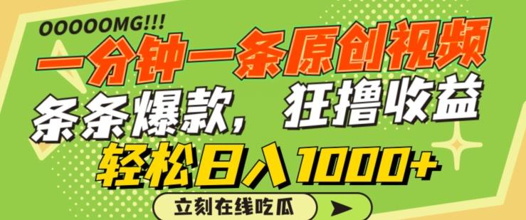 一分钟一条原创视频，蹭热点撸收益，条条爆款，狂撸各大平台，轻松日入1000+【揭秘】-江南创业网