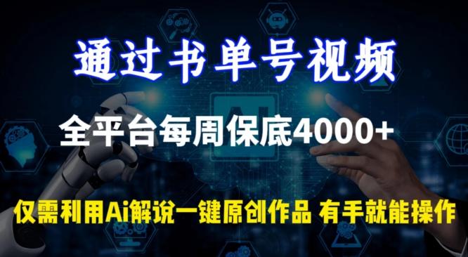 通过书单号视频，全平台每周保底4000+，利用AI解说一键原创作品【揭秘】-江南创业网