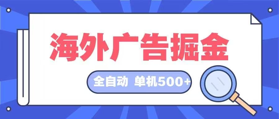 海外广告掘金  日入500+ 全自动挂机项目 长久稳定-江南创业网