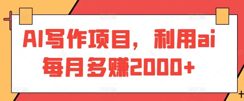 AI写作项目，利用ai每月多赚2000+-江南创业网