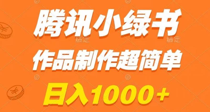 腾讯小绿书掘金，日入1000+，作品制作超简单，小白也能学会【揭秘】-江南创业网