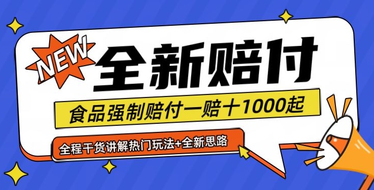 全新赔付思路糖果食品退一赔十一单1000起全程干货【仅揭秘】-江南创业网