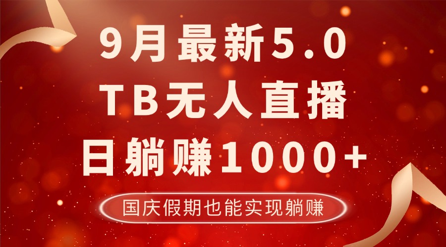 9月最新TB无人，日躺赚1000+，不违规不封号，国庆假期也能躺！-江南创业网