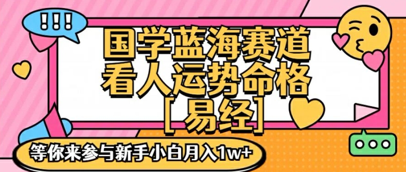 国学蓝海赋能赛道，零基础学习，手把手教学独一份新手小白月入1W+【揭秘】-江南创业网