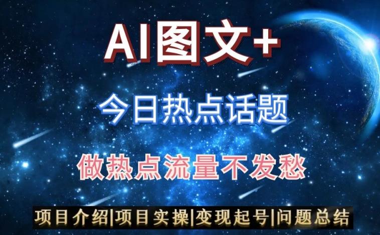 AI头条之今日热点话题，搬运+AI优化，轻松日入300+【揭秘】-江南创业网