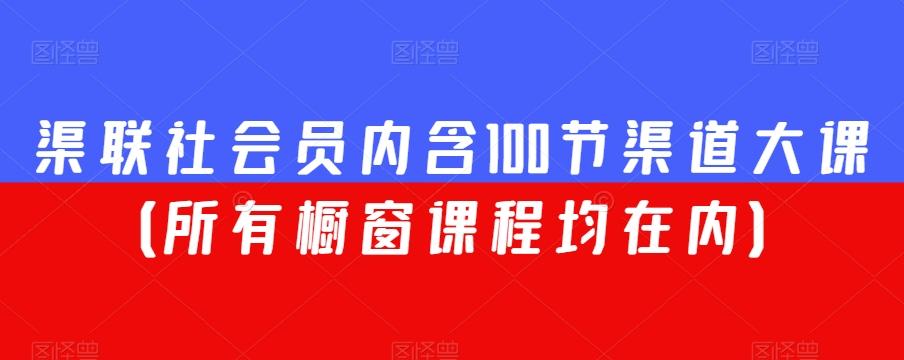 渠联社会员内含100节渠道大课（所有橱窗课程均在内）-江南创业网