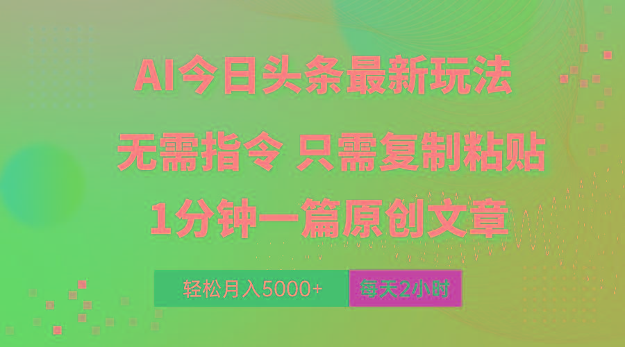 AI头条最新玩法 1分钟一篇 100%过原创 无脑复制粘贴 轻松月入5000+ 每…-江南创业网