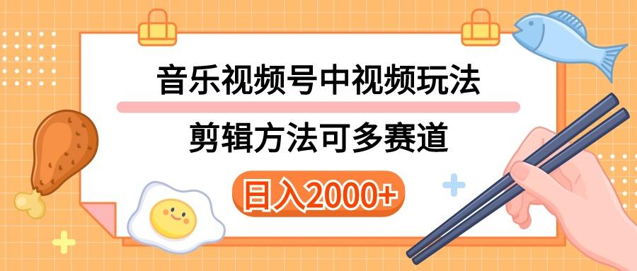 多种玩法音乐中视频和视频号玩法，讲解技术可多赛道。详细教程+附带素...-江南创业网
