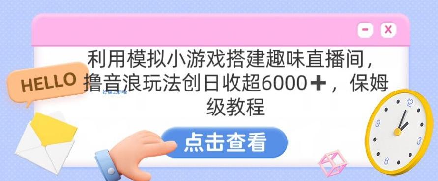 靠汤姆猫挂机小游戏日入3000+，全程指导，保姆式教程【揭秘】-江南创业网