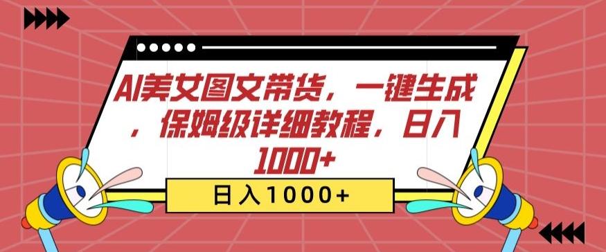 AI美女图文带货，一键生成，保姆级详细教程，日入1000+【揭秘】-江南创业网