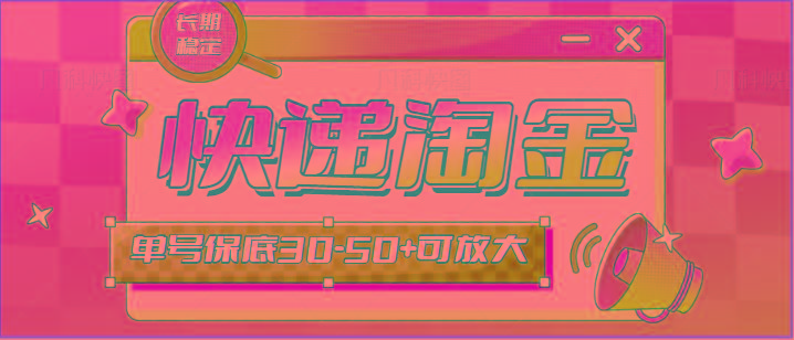 快递包裹回收淘金项目攻略，长期副业，单号保底30-50+可放大-江南创业网