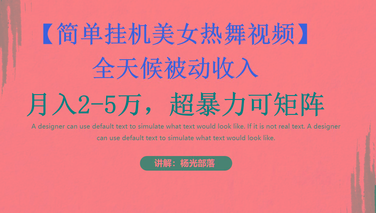 简单挂机美女热舞月入2-5万加，可矩阵-江南创业网
