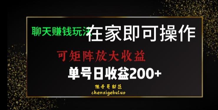 靠聊天赚钱，在家就能做，可矩阵放大收益，单号日利润200+美滋滋【揭秘】-江南创业网