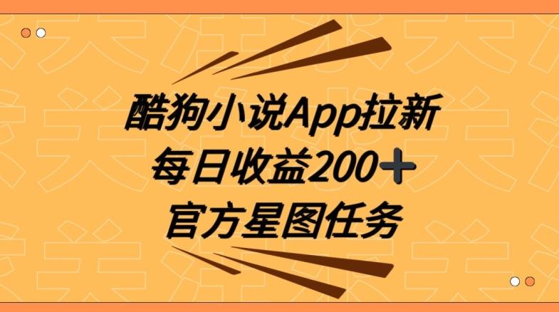 酷狗小说APP拉新，接抖音星图任务，保姆式教学每日收益200+【揭秘】-江南创业网