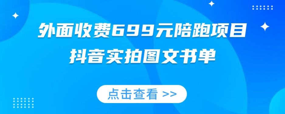 外面收费699元陪跑项目，抖音实拍图文书单，图文带货全攻略-江南创业网
