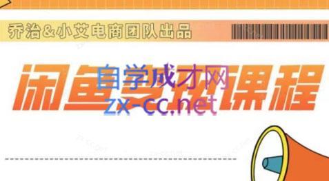 乔治&梦凌·2024闲鱼内部课程-江南创业网