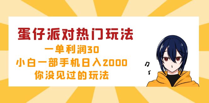 蛋仔派对热门玩法，一单利润30，小白一部手机日入2000+，你没见过的玩法-江南创业网