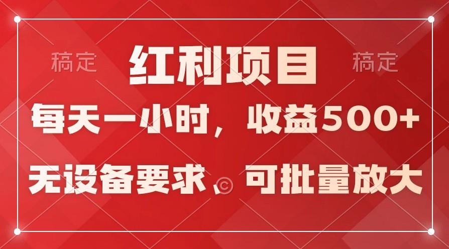 日均收益500+，全天24小时可操作，可批量放大，稳定！-江南创业网