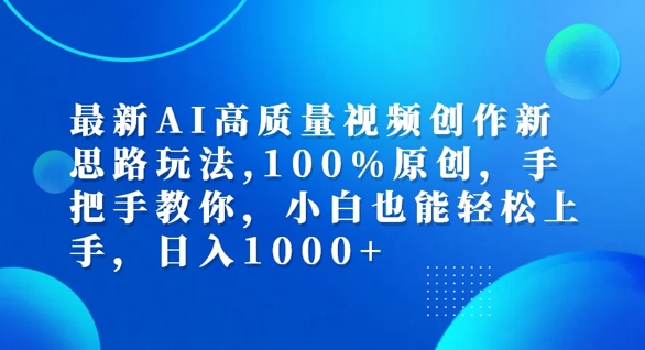 最新AI高质量视频创作新思路玩法，100%原创，手把手教你，小白也能轻松上手【揭秘】-江南创业网