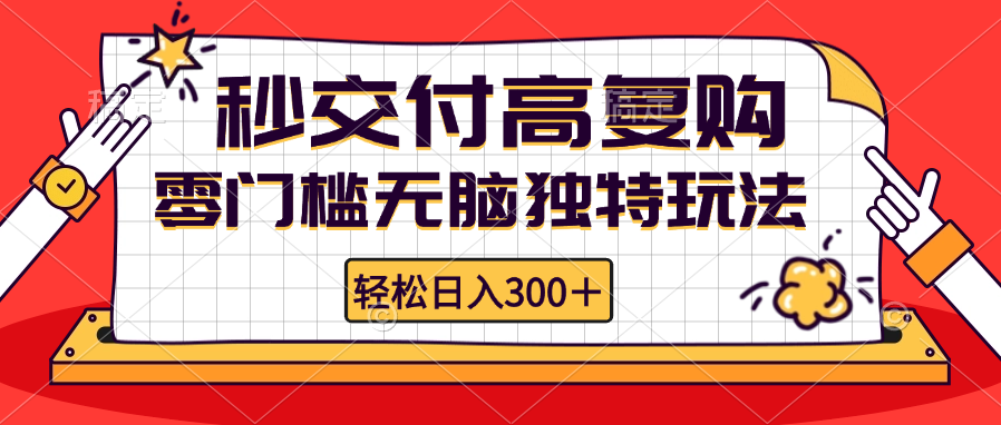 零门槛无脑独特玩法 轻松日入300+秒交付高复购   矩阵无上限-江南创业网