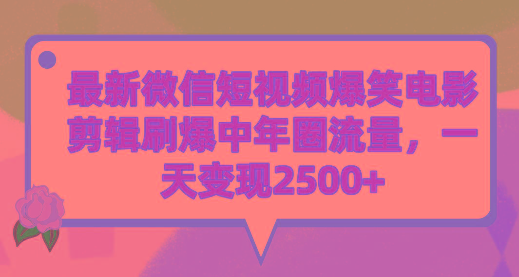 (9310期)最新微信短视频爆笑电影剪辑刷爆中年圈流量，一天变现2500+-江南创业网