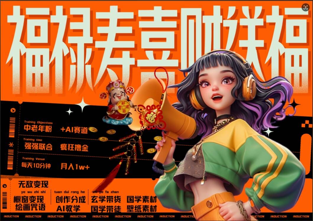 AI狂撸中老年赛道，福禄寿喜财送财送福，每日轻松十分钟，月入1W+， 抓紧冲-江南创业网