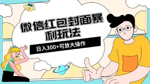 微信红包封面日入300+，全新全平台玩法【揭秘】-江南创业网